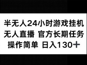 半无人24小时游戏挂JI，官方长期任务，操作简单 日入130+【揭秘】-天天学吧