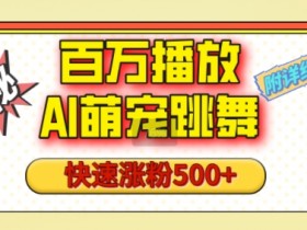 百万播放的AI萌宠跳舞玩法，快速涨粉500+，视频号快速起号，1分钟教会你(附详细教程)-天天学吧