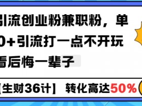 工具号引流创业粉兼职粉，单日1000+引流打一点不开玩笑，不看后悔一辈子【揭秘】-天天学吧