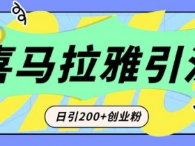 从短视频转向音频：为什么喜马拉雅成为新的创业粉引流利器？每天轻松引流200+精准创业粉-天天学吧