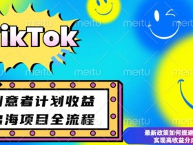 最新TikTok创意者计划开通条件及变现，如何规避违规实现高收益分成【揭秘】-天天学吧