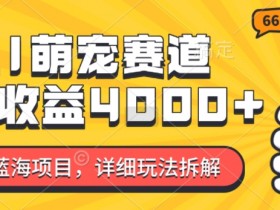 2024年蓝海项目，AI萌宠赛道，7天收益4k，详细玩法拆解-天天学吧