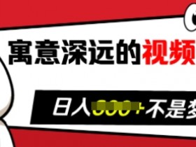 寓意深远的视频号祝福，粉丝增长无忧，带货效果事半功倍，日入多张【揭秘】-天天学吧