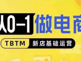 从0-1做电商-新店基础运营，从0-1对比线上线下经营逻辑，特别适合新店新手理解-天天学吧