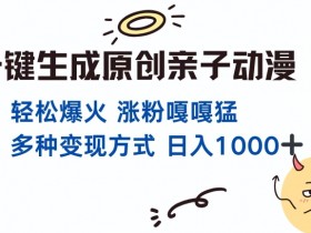 一键生成原创亲子对话动漫 单视频破千万播放 多种变现方式 日入多张-天天学吧