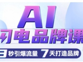 AI闪电品牌课，一键写广告语，3秒出创意图，7天打造品牌，引爆流量-天天学吧