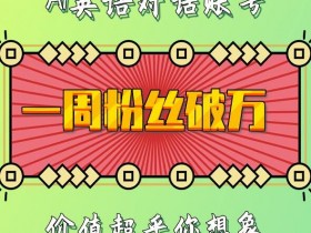 一周粉丝破万：AI英语对话账号，价值超乎你想象【揭秘】-天天学吧