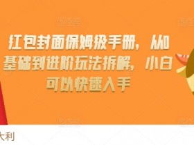 红包封面保姆级手册，从0基础到进阶玩法拆解，小白可以快速入手-天天学吧